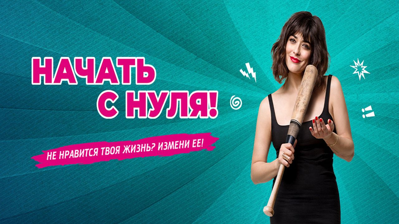Начать с нуля